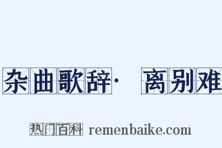 杂曲歌辞·离别难是什么意思的图片